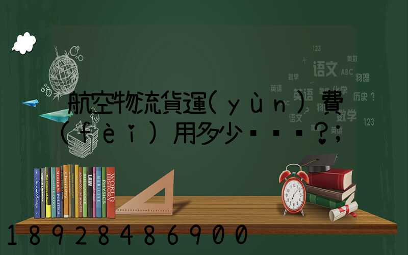 航空物流貨運(yùn)費(fèi)用多少？